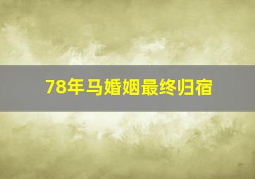 78年马婚姻最终归宿