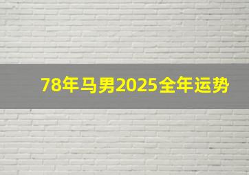 78年马男2025全年运势