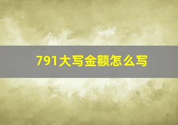 791大写金额怎么写