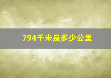 794千米是多少公里