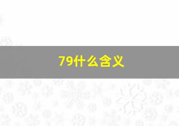 79什么含义