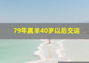 79年属羊40岁以后交运