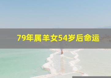 79年属羊女54岁后命运