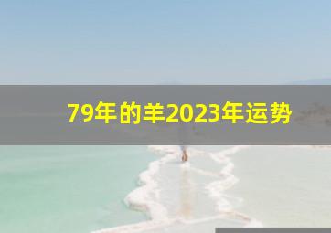 79年的羊2023年运势