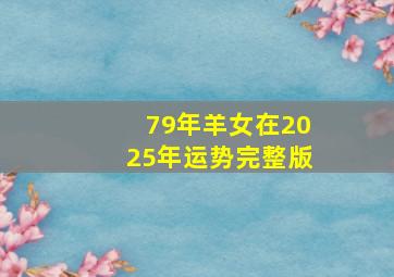 79年羊女在2025年运势完整版