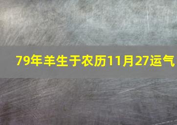 79年羊生于农历11月27运气