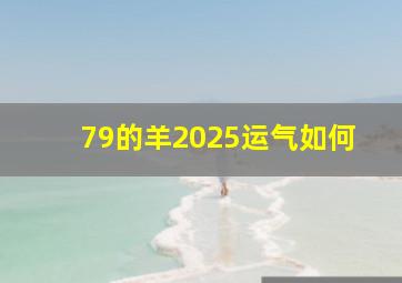 79的羊2025运气如何