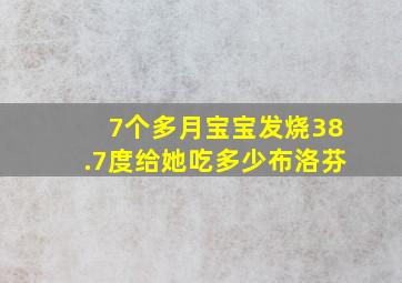 7个多月宝宝发烧38.7度给她吃多少布洛芬