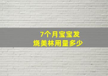 7个月宝宝发烧美林用量多少