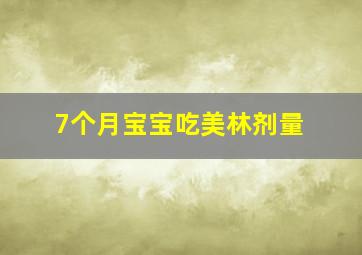 7个月宝宝吃美林剂量