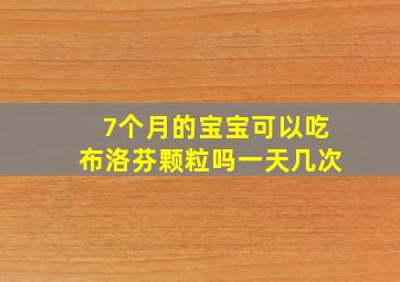 7个月的宝宝可以吃布洛芬颗粒吗一天几次