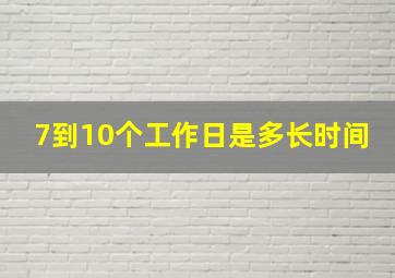 7到10个工作日是多长时间