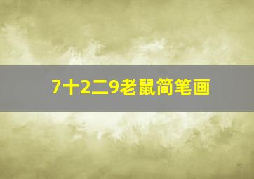 7十2二9老鼠简笔画