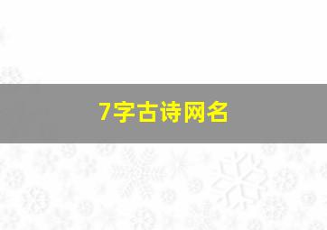 7字古诗网名