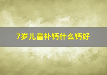 7岁儿童补钙什么钙好