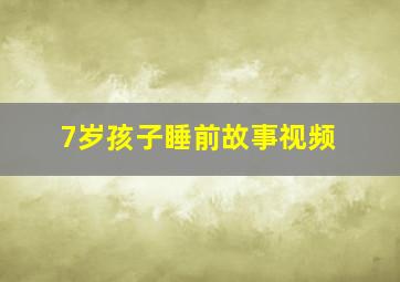 7岁孩子睡前故事视频