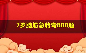 7岁脑筋急转弯800题