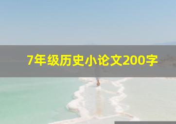 7年级历史小论文200字