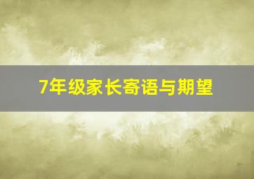 7年级家长寄语与期望