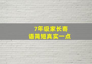 7年级家长寄语简短真实一点