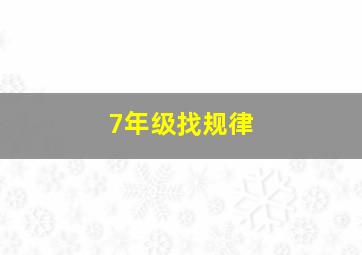 7年级找规律