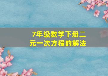 7年级数学下册二元一次方程的解法