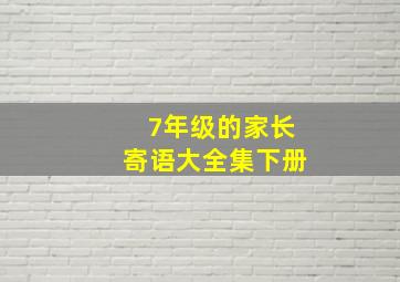 7年级的家长寄语大全集下册