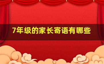 7年级的家长寄语有哪些