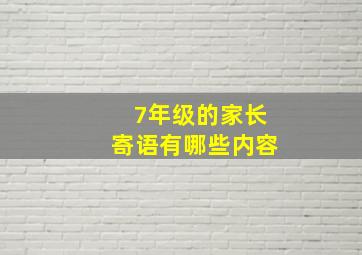 7年级的家长寄语有哪些内容