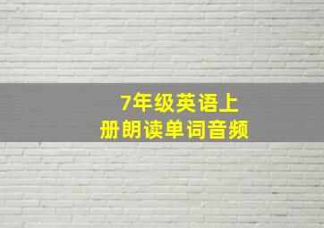 7年级英语上册朗读单词音频