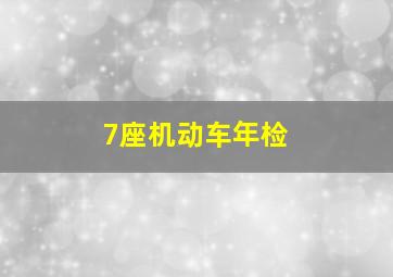 7座机动车年检