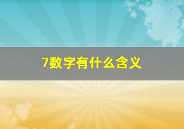 7数字有什么含义