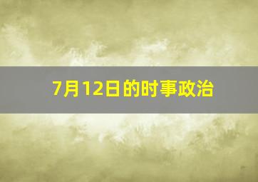 7月12日的时事政治