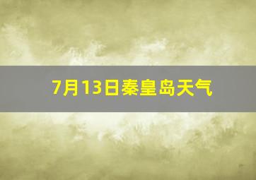 7月13日秦皇岛天气