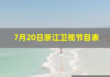 7月20日浙江卫视节目表