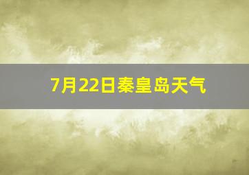 7月22日秦皇岛天气