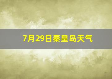 7月29日秦皇岛天气