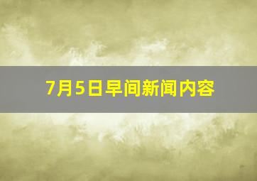 7月5日早间新闻内容