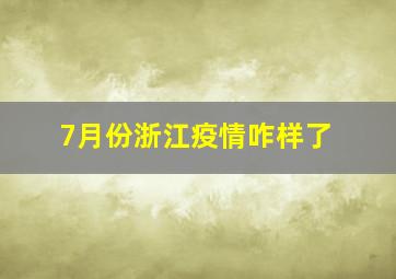 7月份浙江疫情咋样了