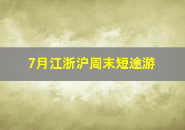 7月江浙沪周末短途游