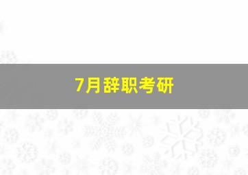 7月辞职考研