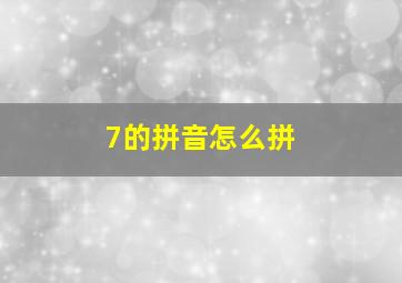 7的拼音怎么拼