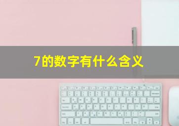 7的数字有什么含义