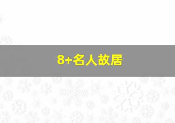 8+名人故居