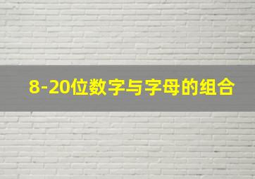 8-20位数字与字母的组合