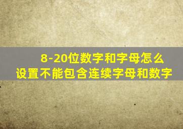 8-20位数字和字母怎么设置不能包含连续字母和数字