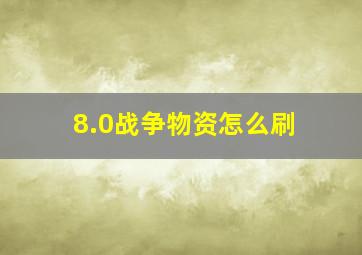 8.0战争物资怎么刷