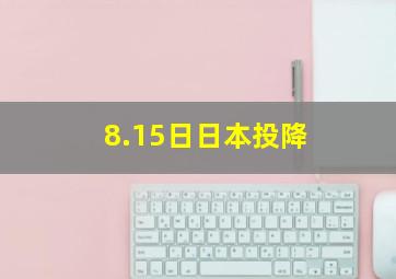 8.15日日本投降