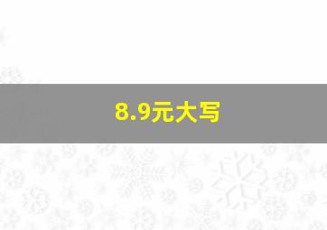 8.9元大写