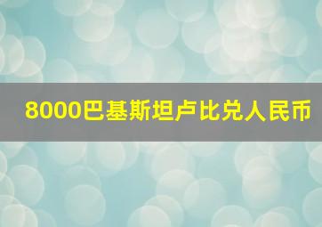 8000巴基斯坦卢比兑人民币